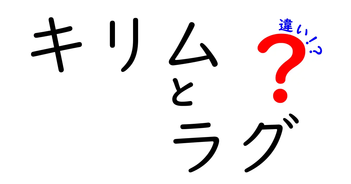 キリムとラグの違いを徹底解説！あなたの部屋にぴったりの選び方とは？