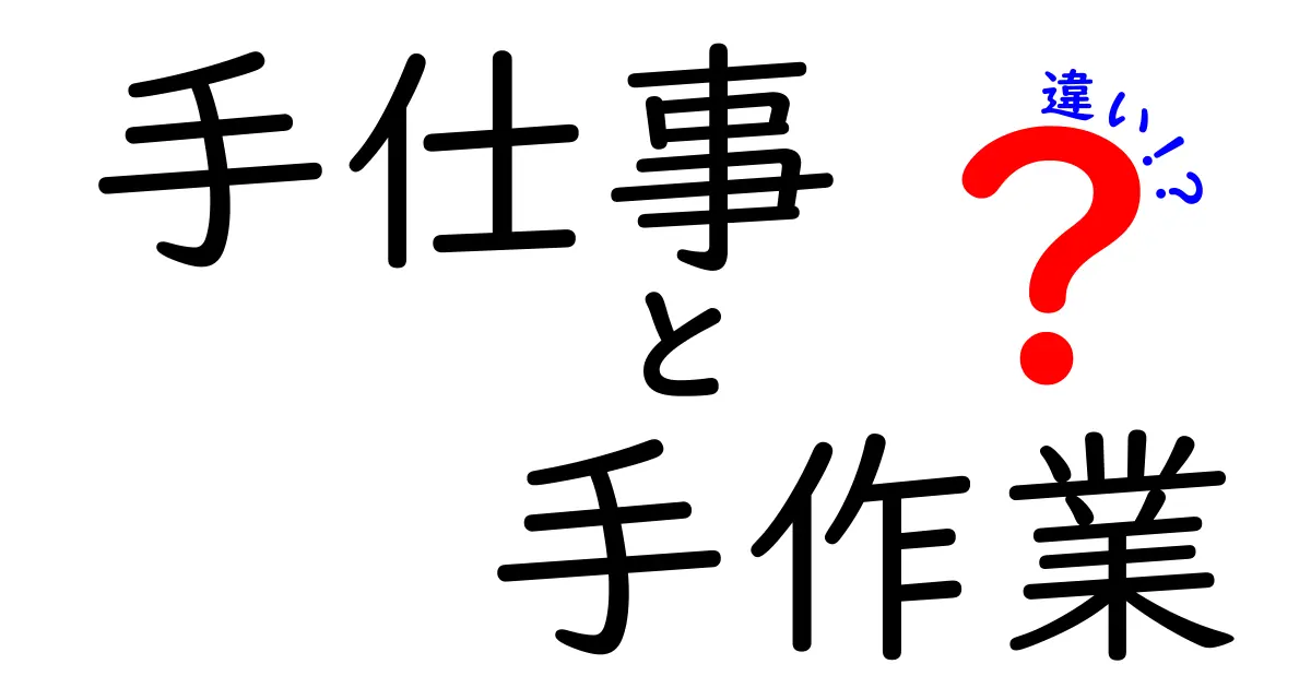 手仕事と手作業の違いとは？実は知っておきたい2つの技術