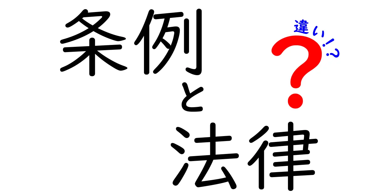 条例と法律の違いをわかりやすく解説！あなたの生活にどんな影響があるの？