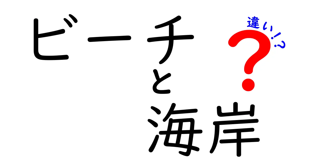 ビーチと海岸の違いを徹底解説！あなたはどちらを選ぶ？