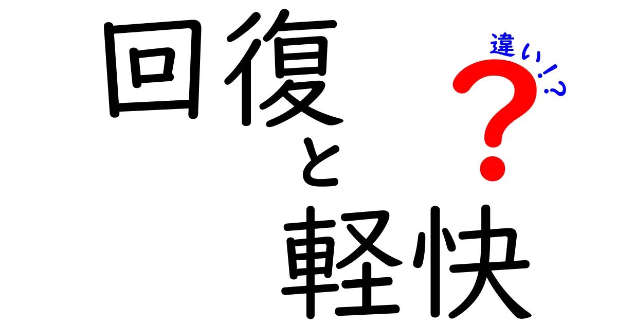 回復と軽快の違いとは？心と体の状態を理解しよう！