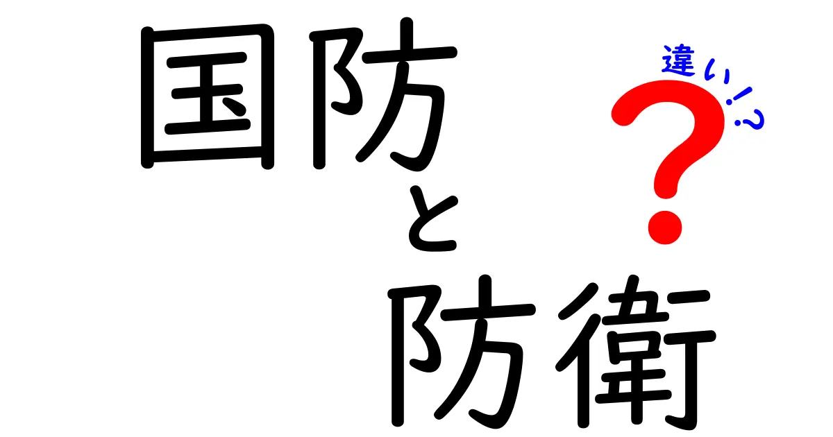 国防と防衛の違いを徹底解説！あなたは知っている？