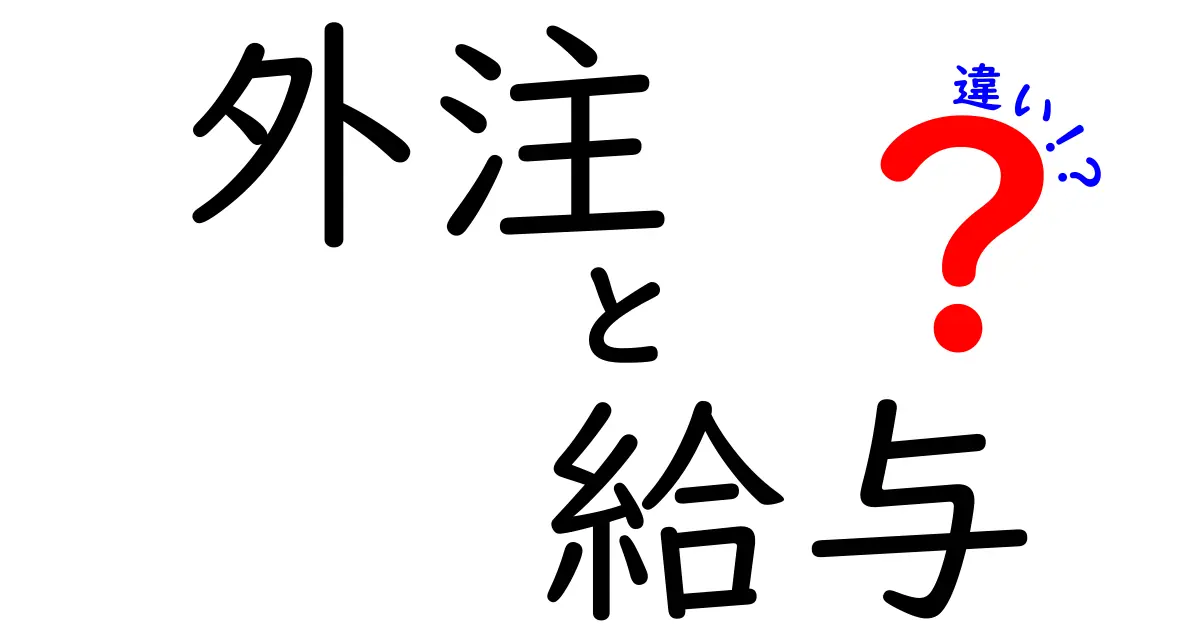 外注と給与の違いを徹底解説！あなたの働き方に役立つ情報