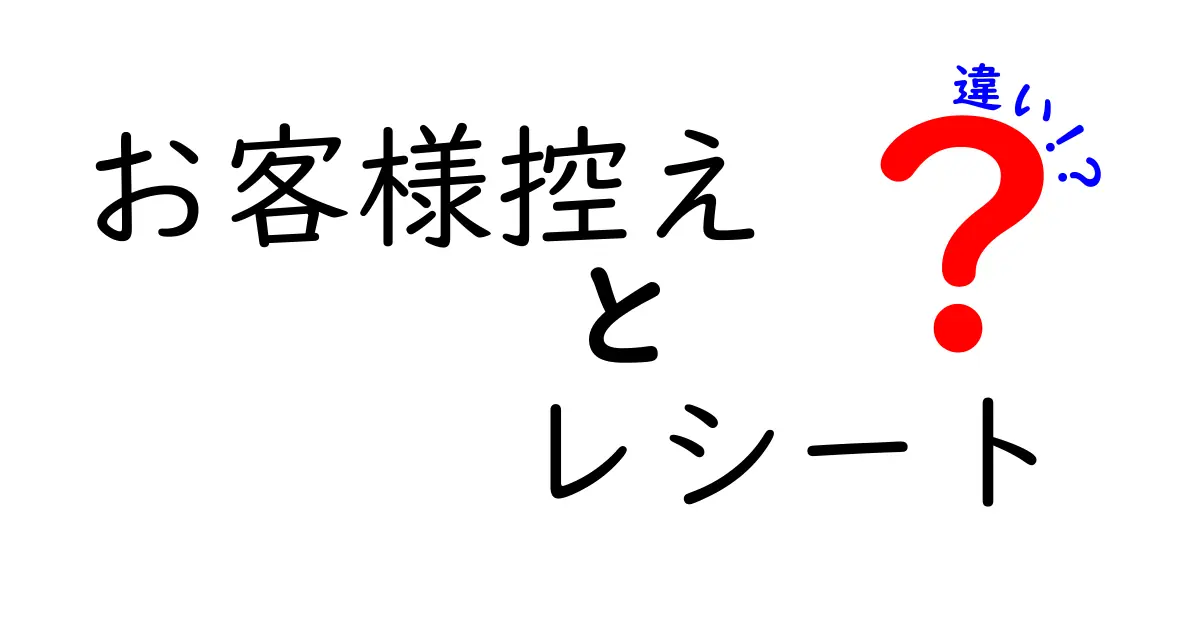 お客様控えとレシートの違いとは？ その役割と使い方を徹底解説！