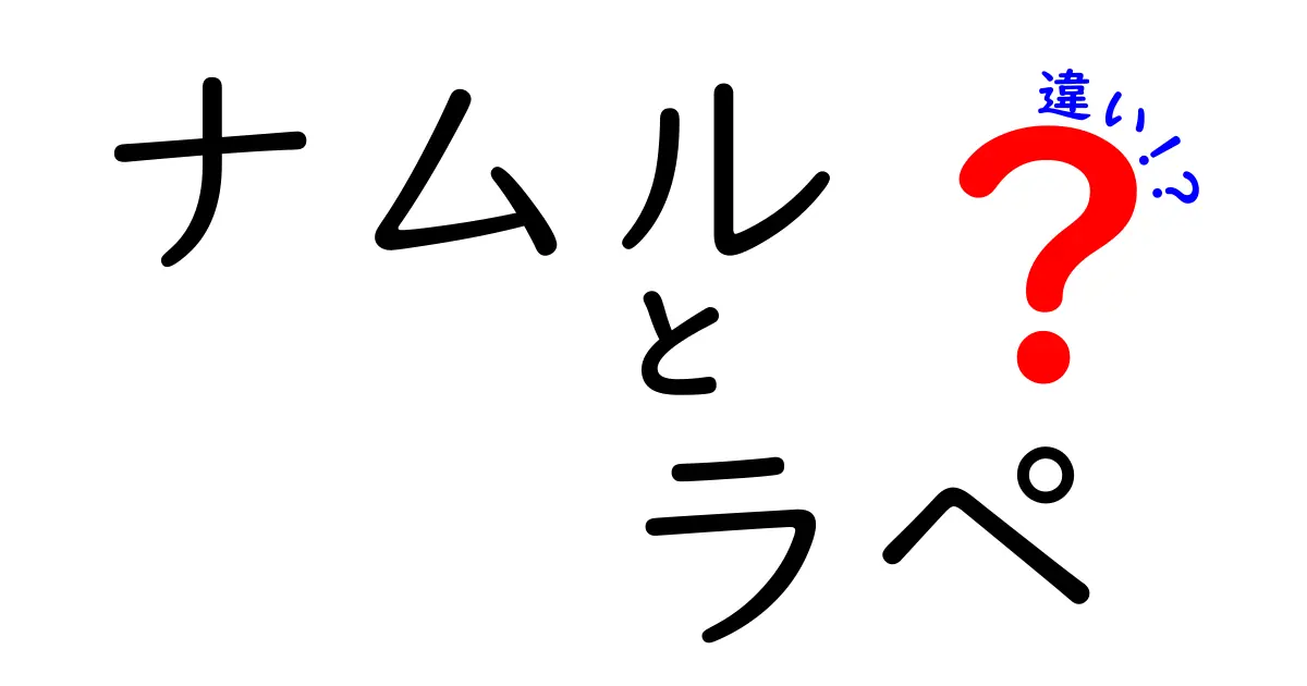 ナムルとラペの違いとは？おいしさの秘密を探る！