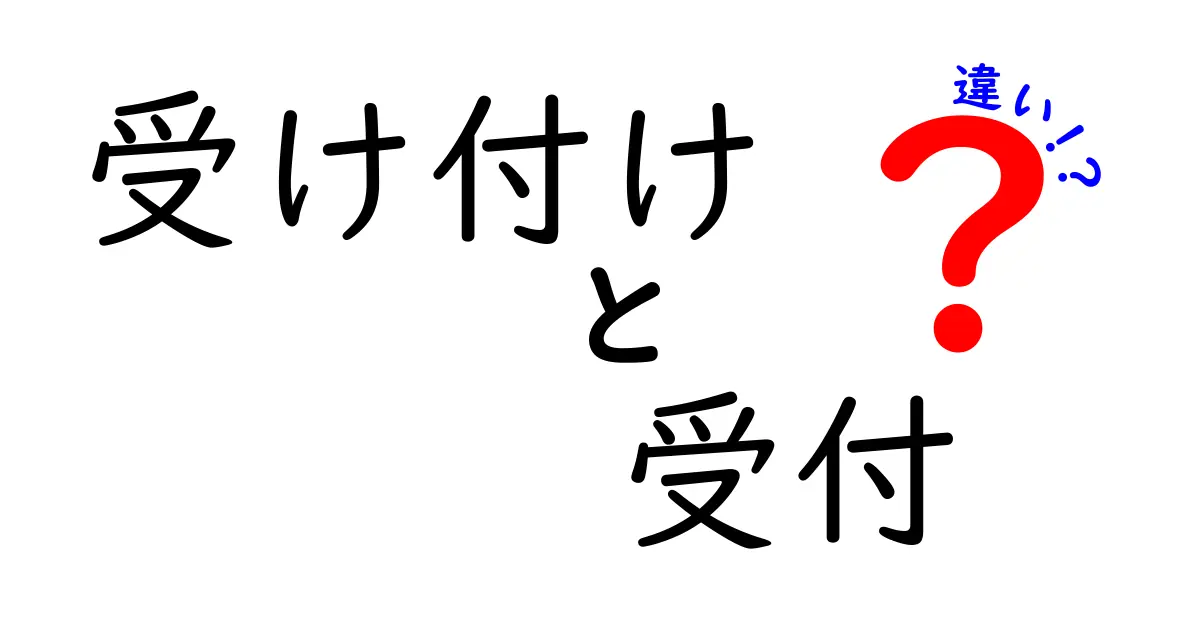 「受け付け」と「受付」の違いを徹底解説！どちらが正しいの？