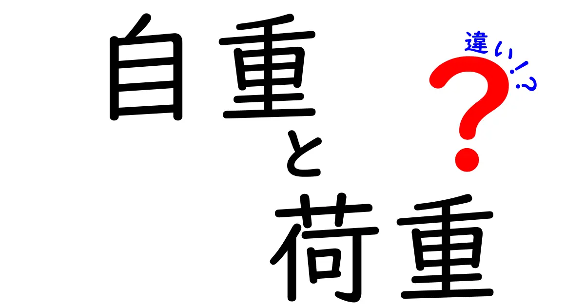 自重と荷重の違いを知ろう！構造物の基本理解