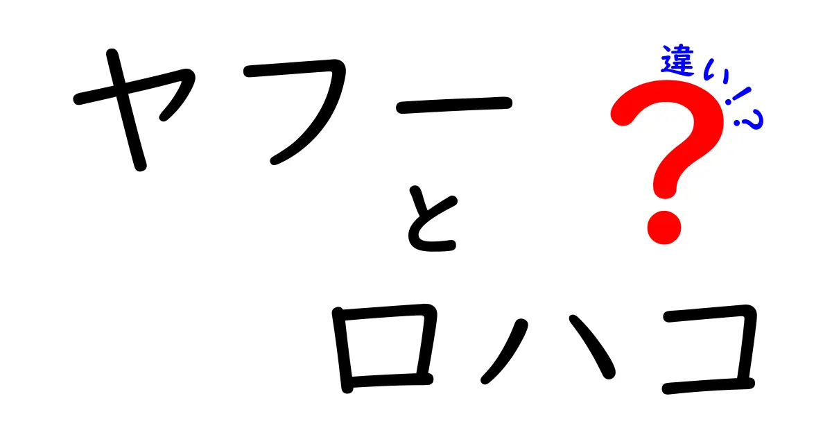 ヤフーとロハコの違いを徹底解説！どちらを選ぶべきか