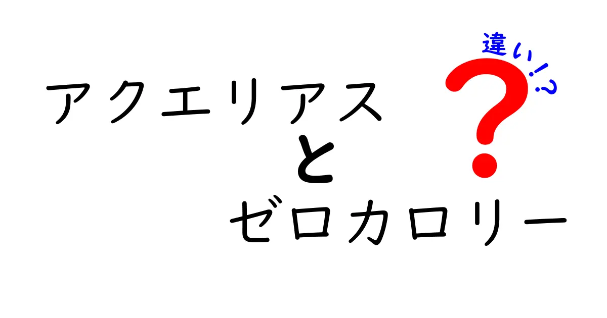 アクエリアスとゼロカロリーの違いを徹底解説！どちらを選ぶべき？