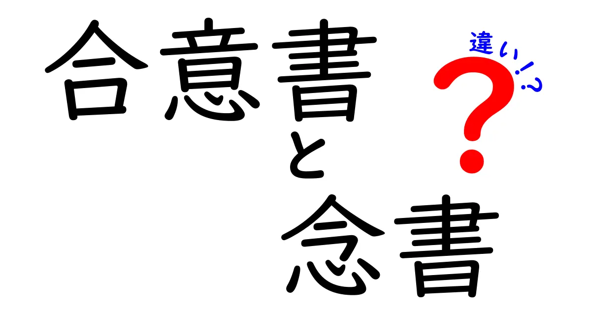 合意書と念書の違いを徹底解説!あなたの知識を深めよう