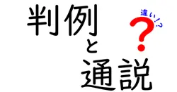 判例と通説の違いは？
