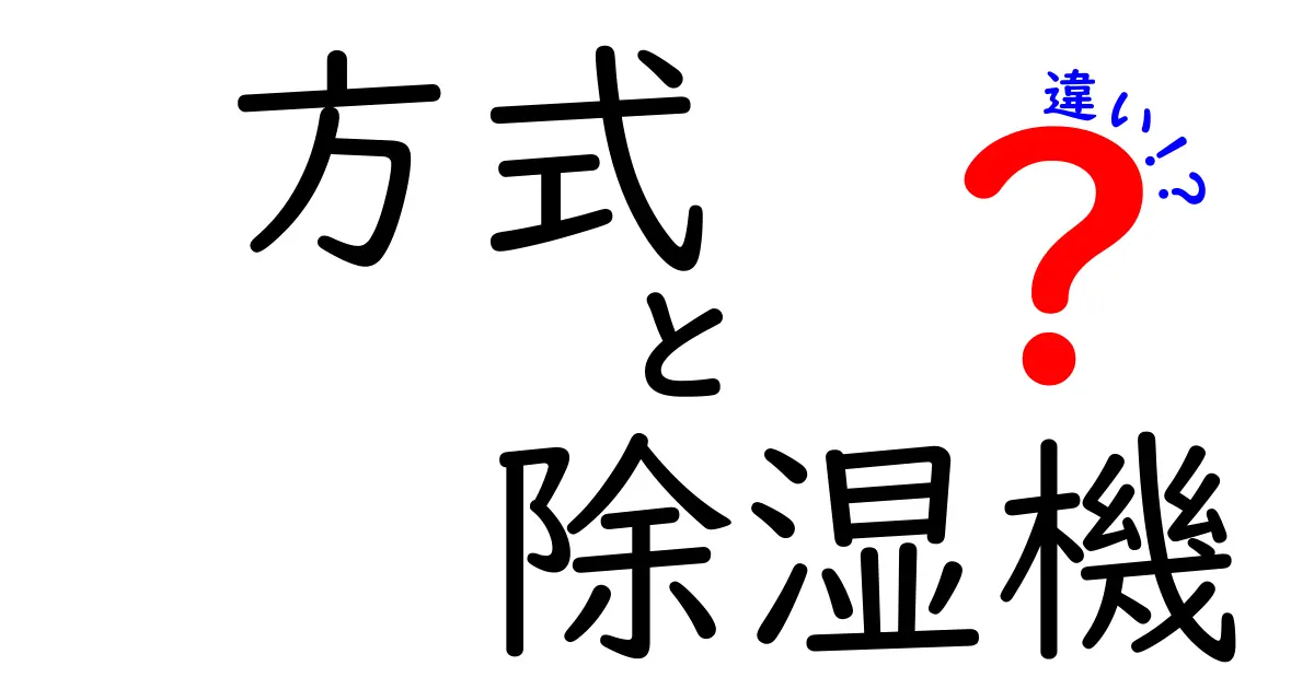 除湿機の方式とは？ 人気の3つのタイプの違いを徹底解説！