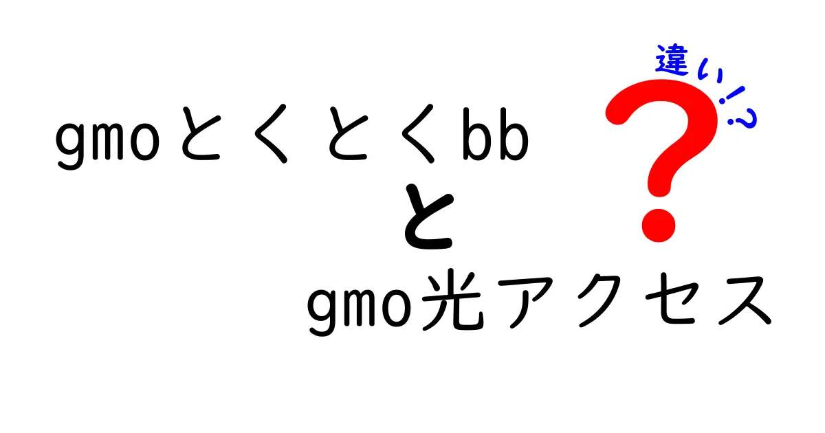 「gmoとくとくbb」と「gmo光アクセス」の違いを徹底解説！どちらを選ぶべき？