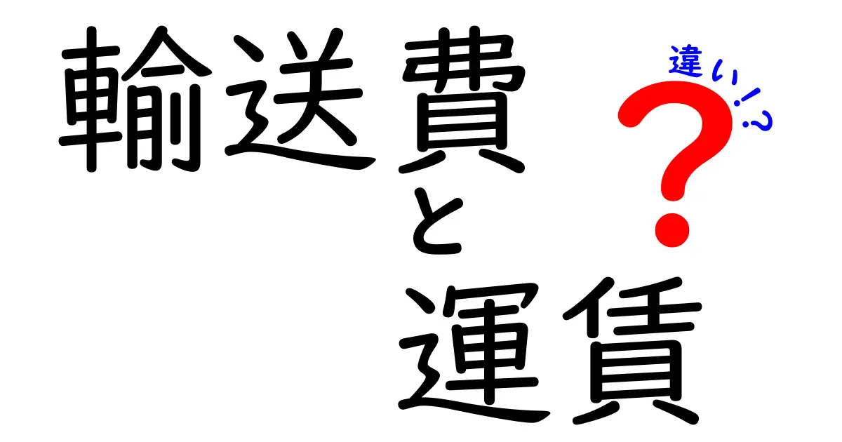 輸送費と運賃の違いー知っておきたい基礎知識