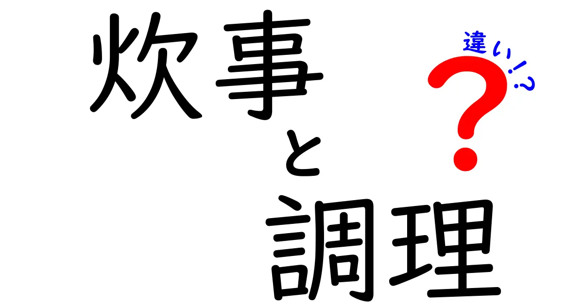 炊事と調理の違いとは？あなたの生活に役立つ情報を解説！