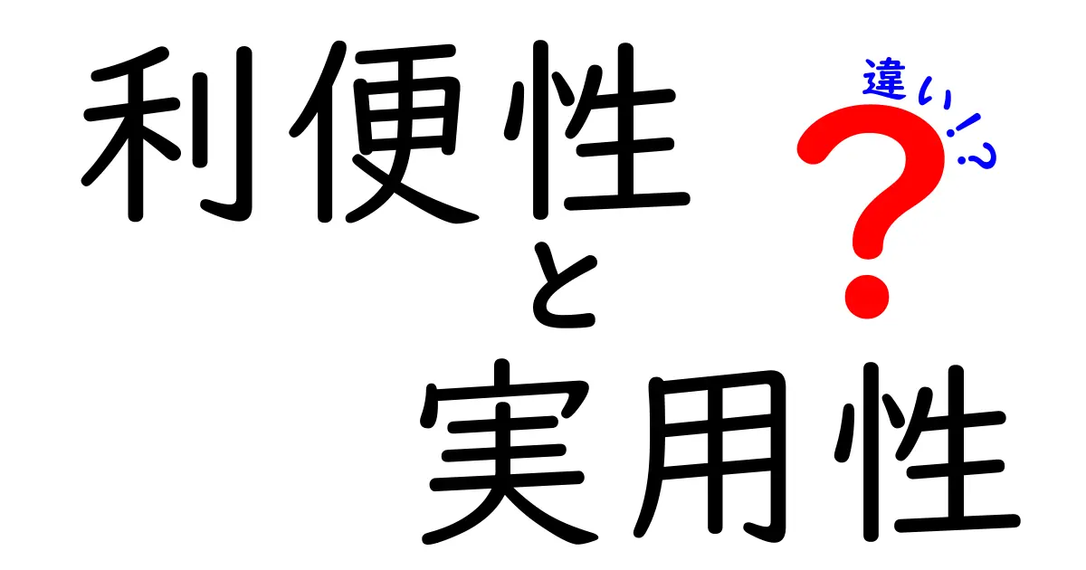 利便性と実用性の違いを徹底解説！あなたの生活を便利にするために知っておくべきこと