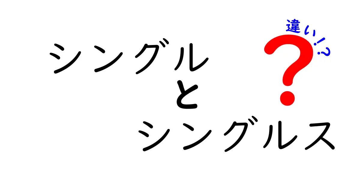 「シングル」と「シングルス」の違いを徹底解説！どっちを使うべき？