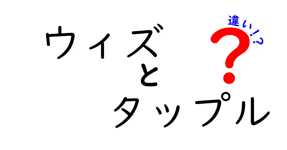 「ウィズ」と「タップル」の違いを徹底解説！どちらがあなたにぴったり？