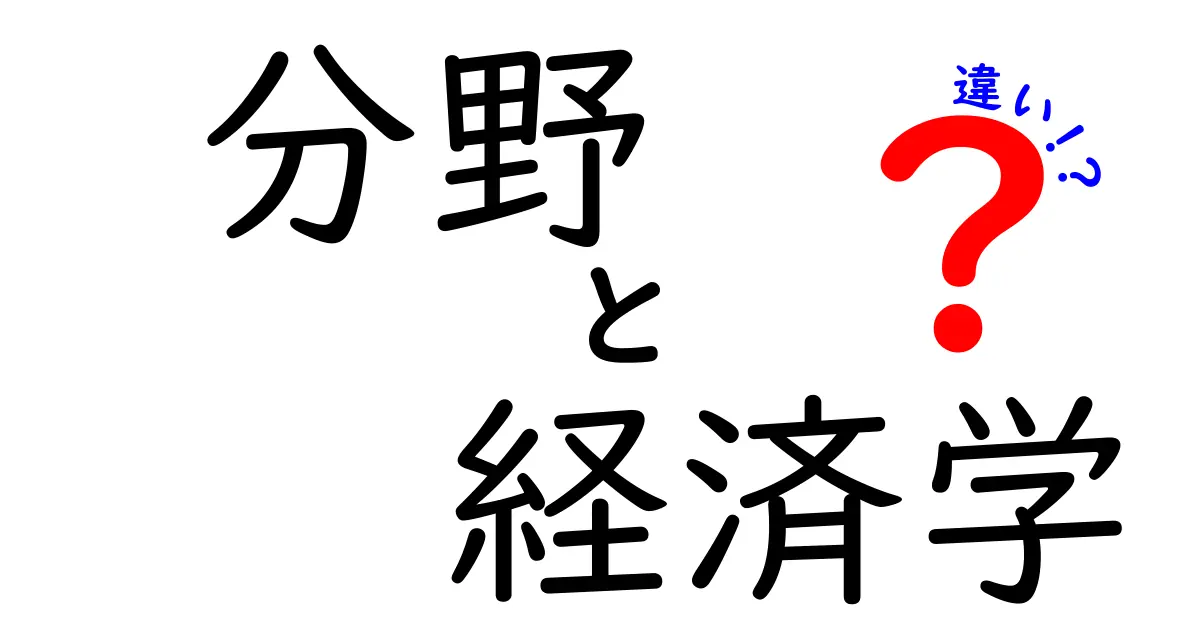 経済学の異なる分野とは？ミクロ経済学とマクロ経済学の違いを徹底解説！