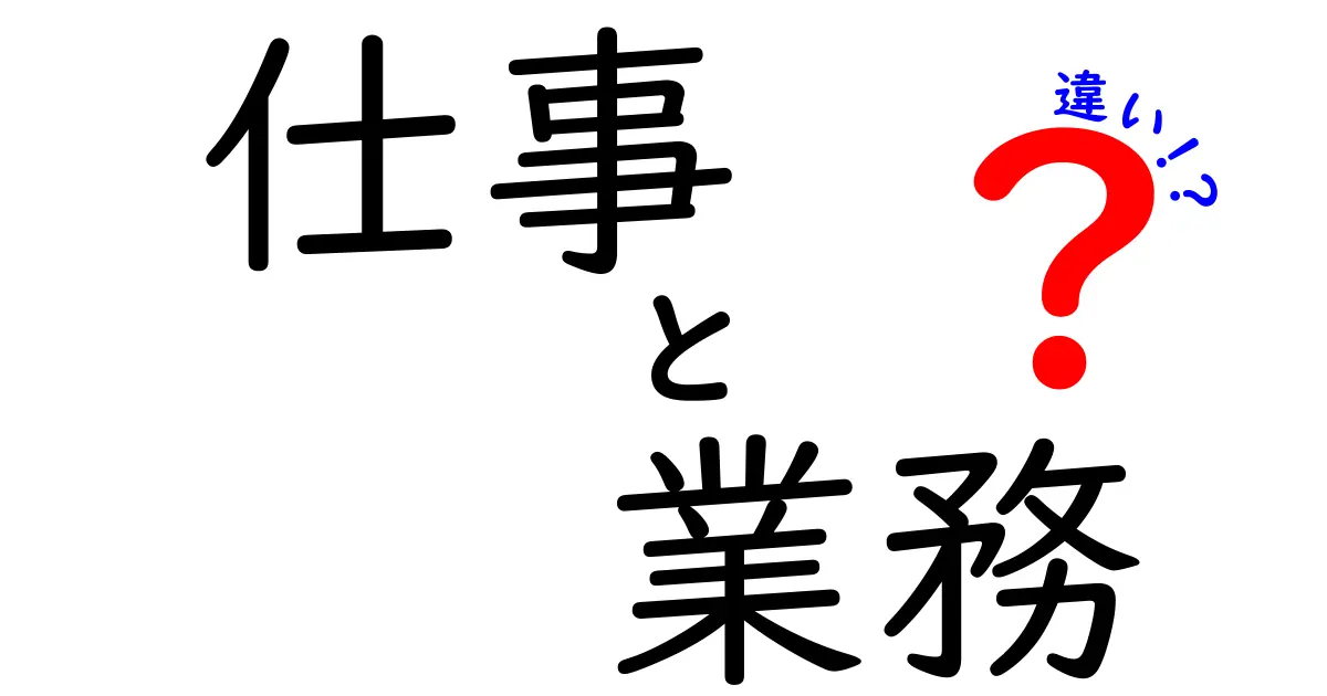 仕事と業務の違いを徹底解説！あなたの理解を深めるために