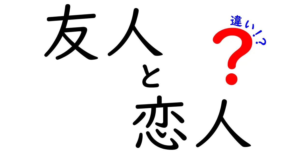 友人と恋人の違いを徹底解説！あなたはどちらを大切にしたい？