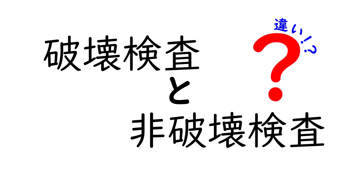 破壊検査と非破壊検査の違いとは?その重要性と実施方法を学ぼう