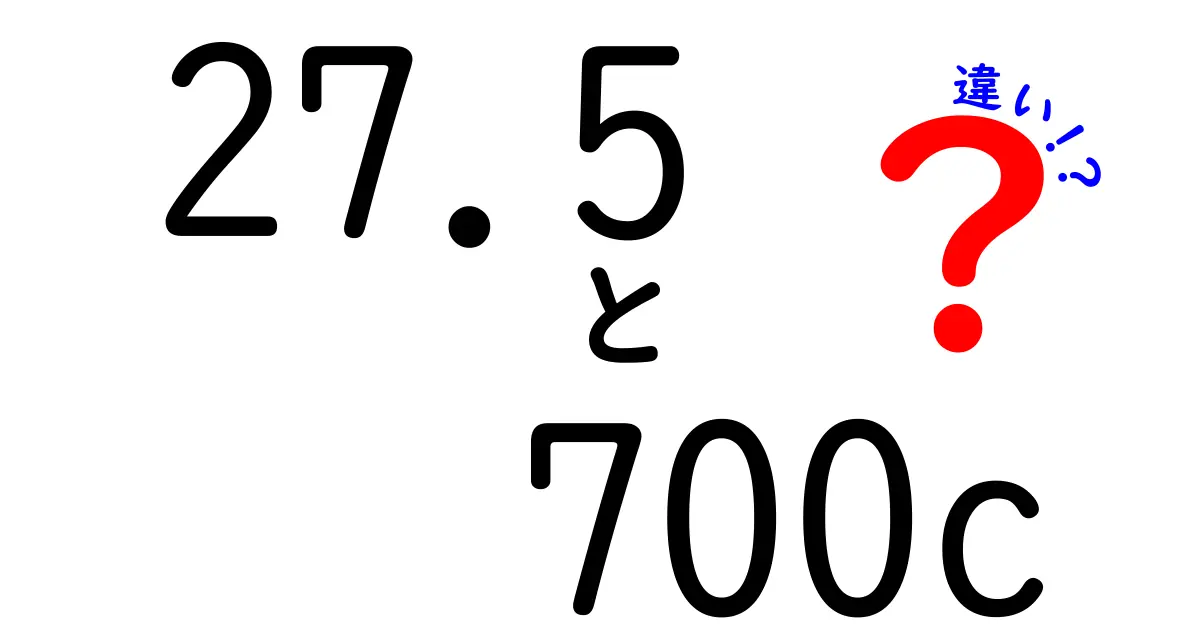 27.5と700cの違いを徹底解説！自転車選びのポイント