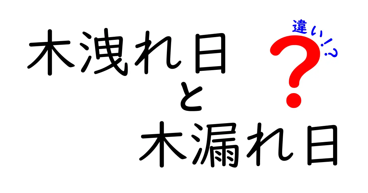 木洩れ日と木漏れ日、実は同じ意味？その違いを徹底解説！