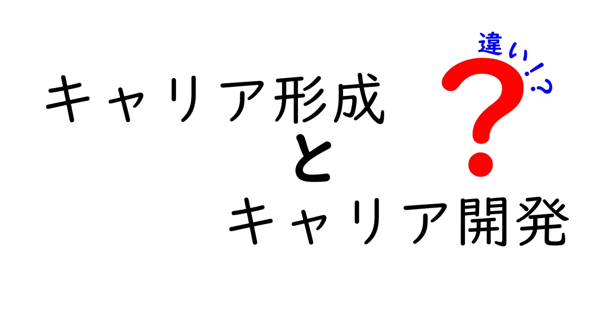 キャリア形成とキャリア開発の違いを徹底解説!将来のために知っておきたいこと