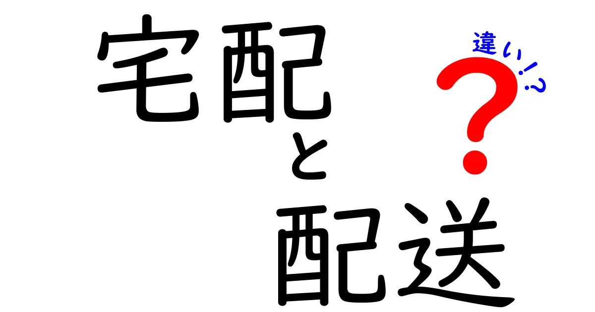 宅配と配送の違いをわかりやすく解説！あなたは知ってる？