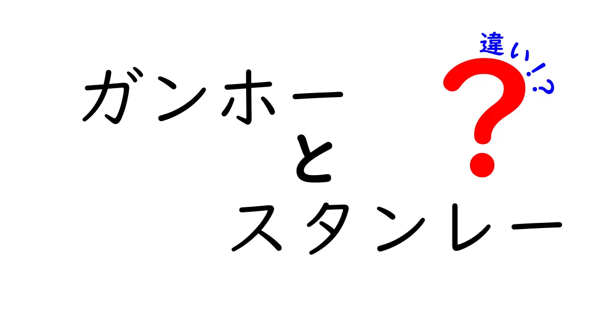 ガンホーとスタンレーの違いを徹底解説！あなたはどっち派？