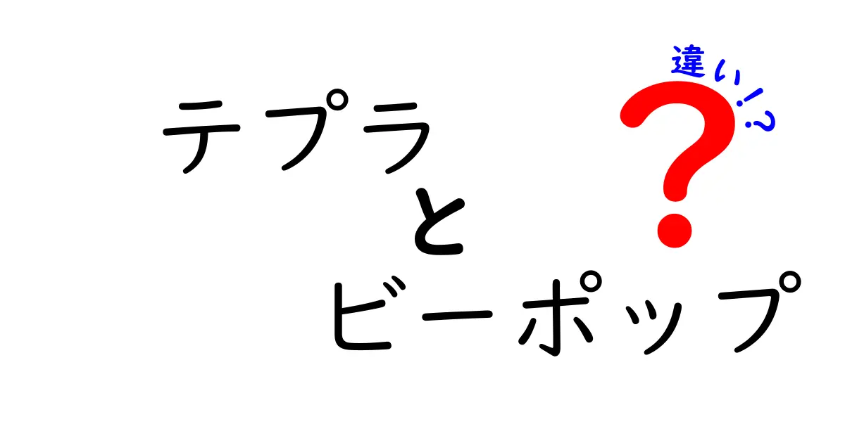 テプラとビーポップの違いとは? おすすめの使い方も解説