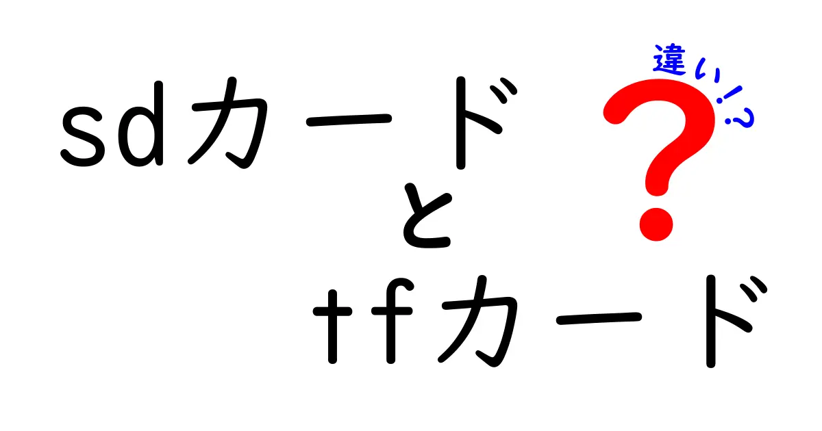 SDカードとTFカードの違いを徹底解説！どちらを選ぶべき？