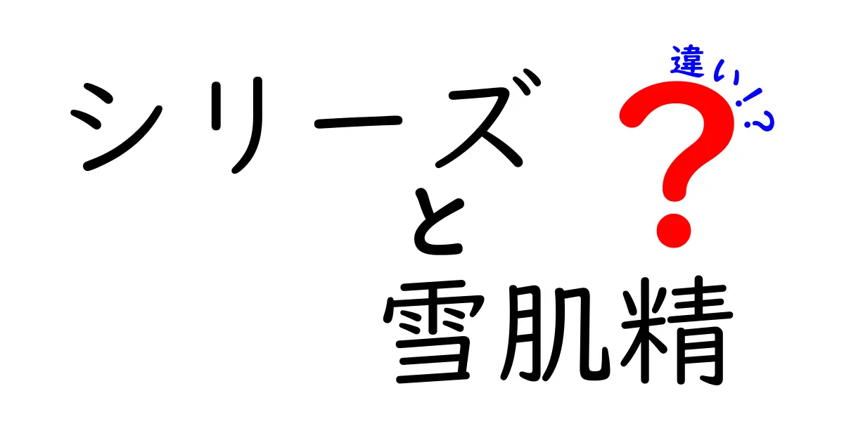 雪肌精シリーズの違いを徹底解説！あなたに最適なスキンケアを見つけよう