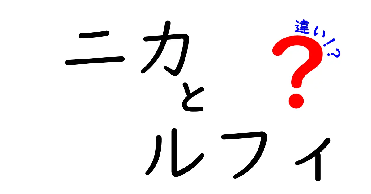 ニカとルフィの違いを徹底解説！キャラクターの背景と能力の違いは？