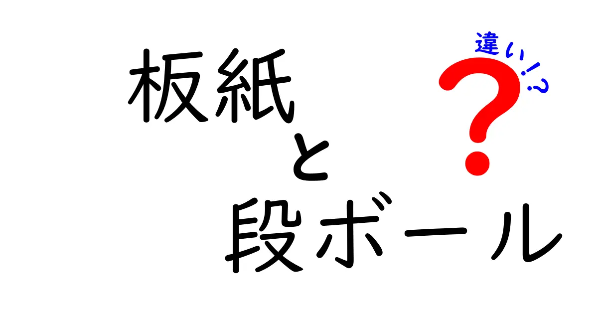 板紙と段ボールの違いを徹底解説！用途や特徴を知ろう