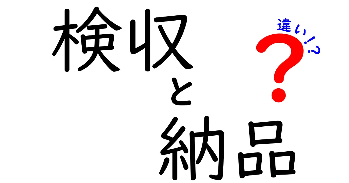 検収と納品の違いを徹底解説！理解するとビジネスがスムーズに進む理由とは？