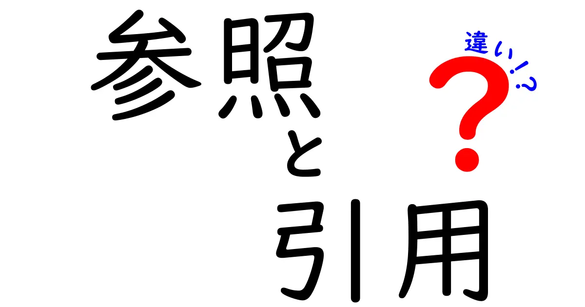 「参照」と「引用」の違いをわかりやすく解説！正しい使い方とは？