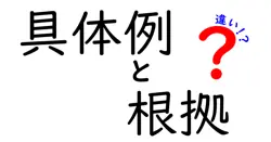 具体例と根拠の違いは？