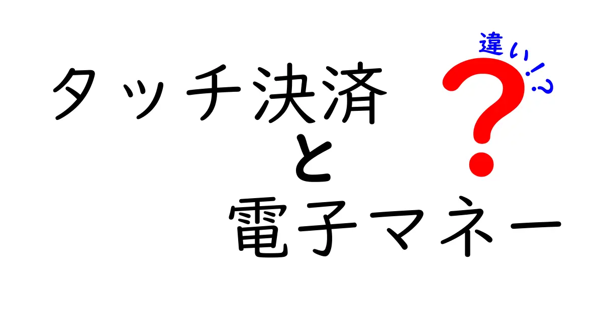 タッチ決済と電子マネーの違いを徹底解説！初心者でもわかるポイント