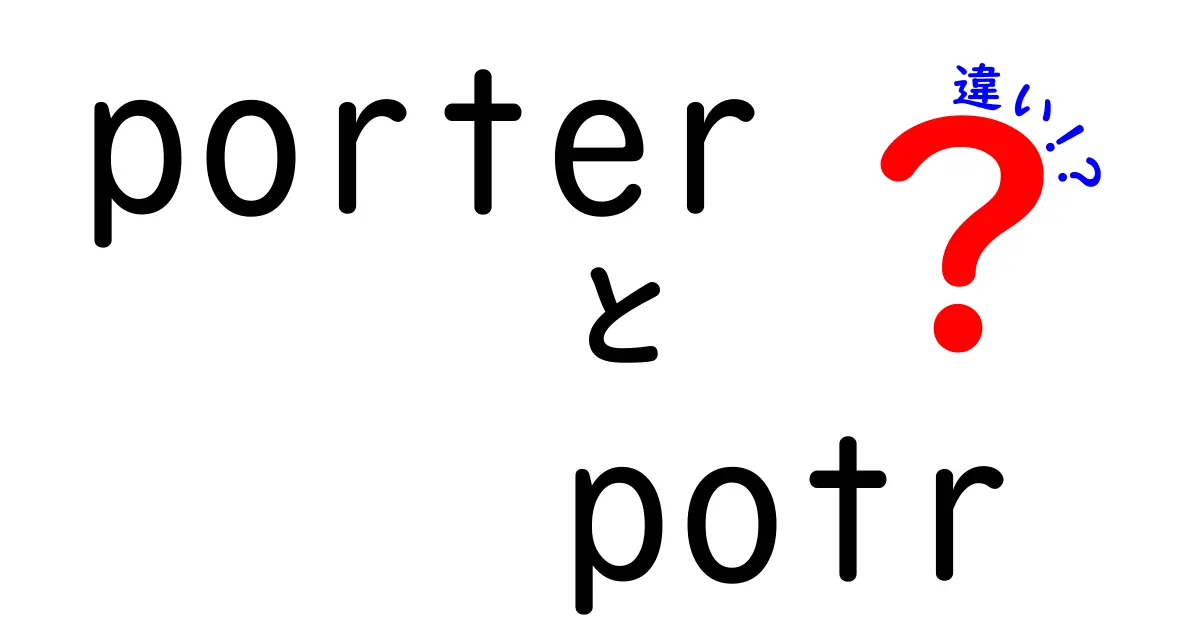 ポーターとポトルの違いを徹底解説！あなたはどちらを選ぶ？