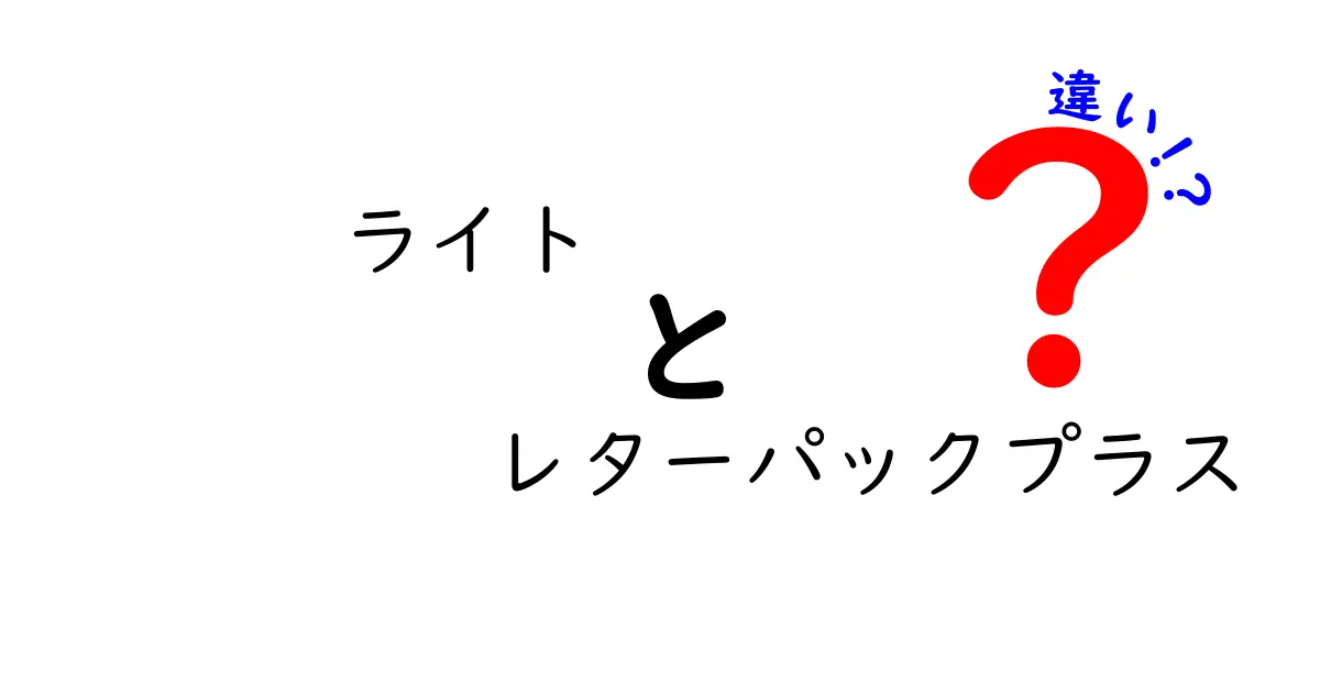 ライトとレターパックプラスの違いを徹底解説！どっちを選ぶべき？