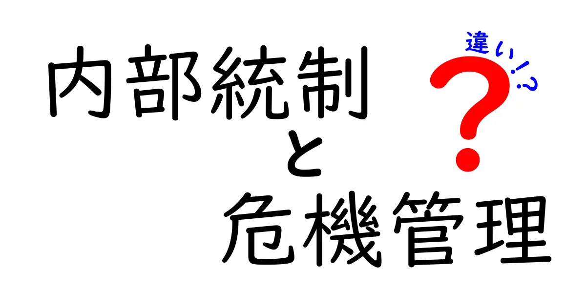 内部統制と危機管理の違いを分かりやすく解説!それぞれの役割とは?