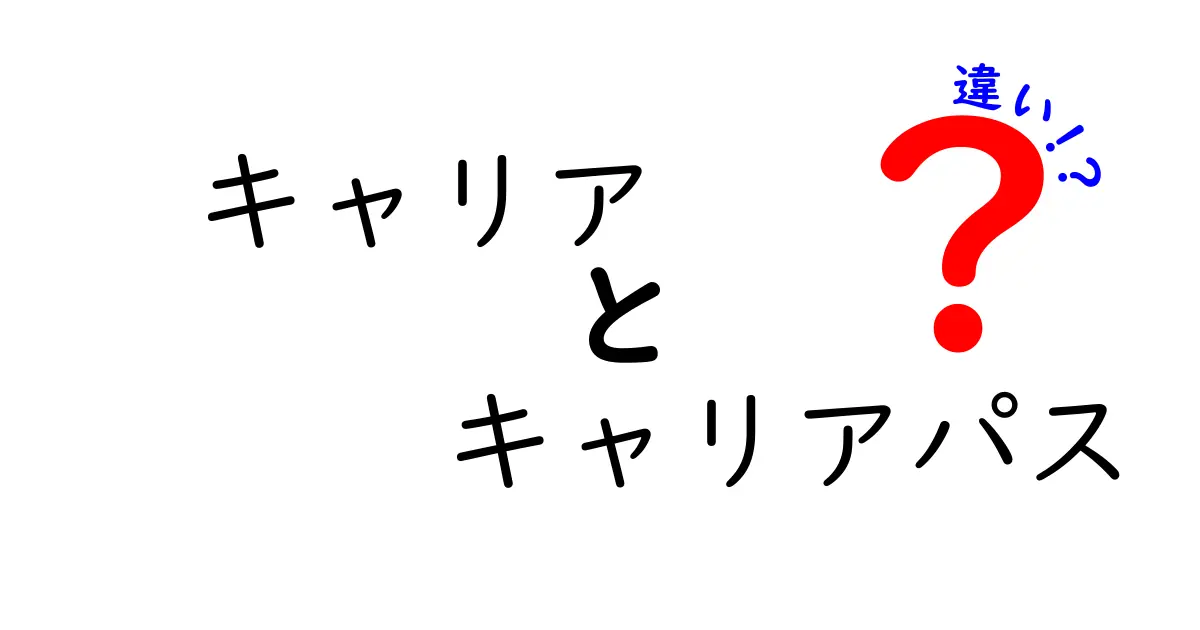 キャリアとキャリアパスの違いとは？わかりやすく解説します！