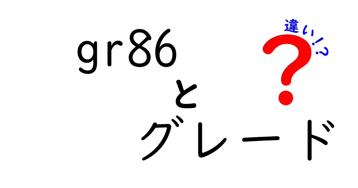 GR86のグレードの違いを徹底解説！あなたにピッタリなモデルを見つけよう