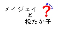 メイジェイと松たか子の違いは？