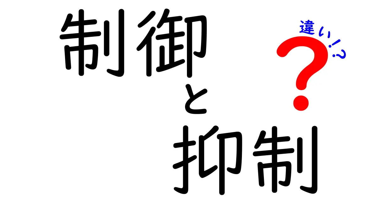 「制御」と「抑制」の違いをわかりやすく解説!