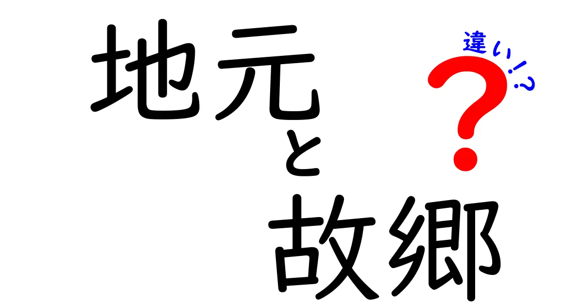 地元と故郷の違いとは？どのように使い分けるべき？