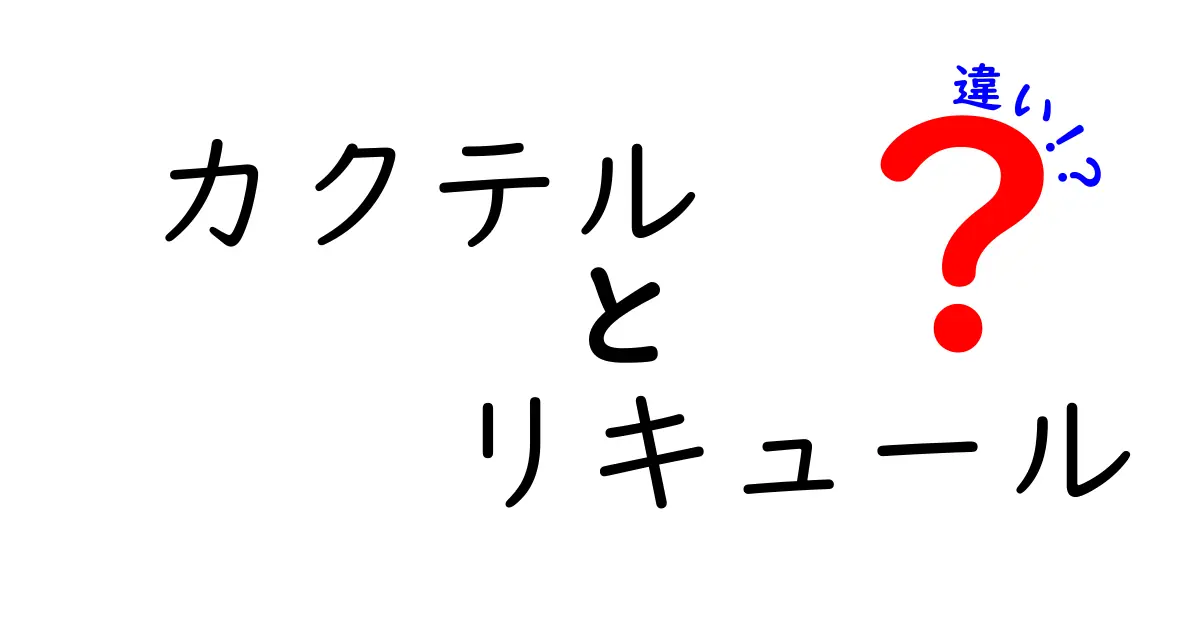 カクテルとリキュールの違いを徹底解説！あなたの飲み物選びが変わる