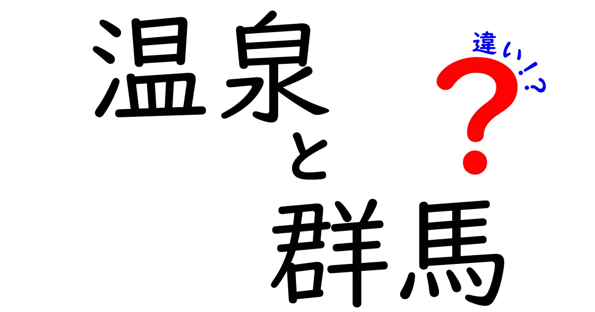 温泉と群馬の違いを知ろう！群馬の魅力と温泉の特徴を徹底解説